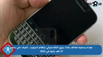 عودة رسمية لهاتف بلاك بيري الكلاسيكي بنظام أندرويد.. تعرف على سعر 21 ألف جنيه في 2025